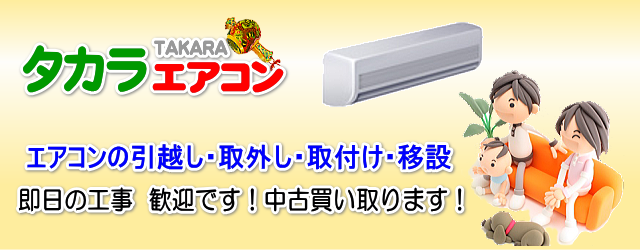 福岡　エアコン工事　タカラエアコン　引っ越し　取り外し　取り付け　移設