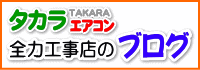 福岡　エアコン工事　タカラエアコン　引っ越し　取り 外し　取り付け　移設