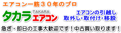 福岡　エアコン工事　タカラエアコン　引っ越し　取り外し　取り付け　移設