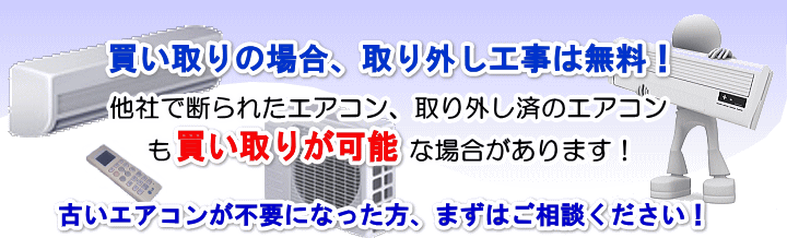 福岡 中古 エアコン 買取 買い取り 引っ越し 取り外し 取り付け