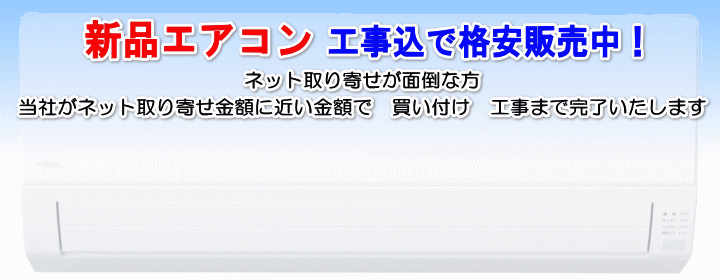 福岡 新品 エアコン 買取 買い取り 販売 取り付け